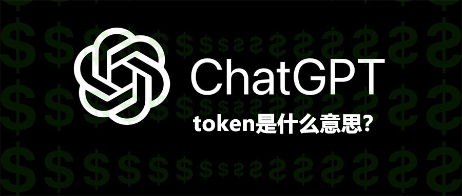 ChatGPT中token的理解