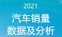 2021年汽车销量数据及分析