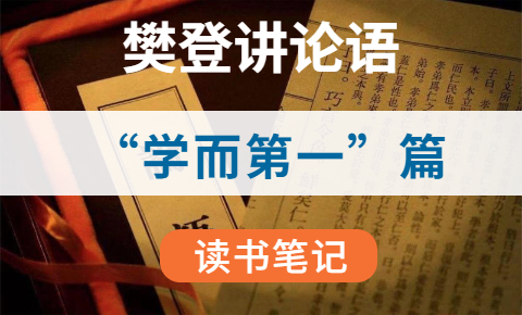 《樊登讲论语》”学而第一“篇笔记
