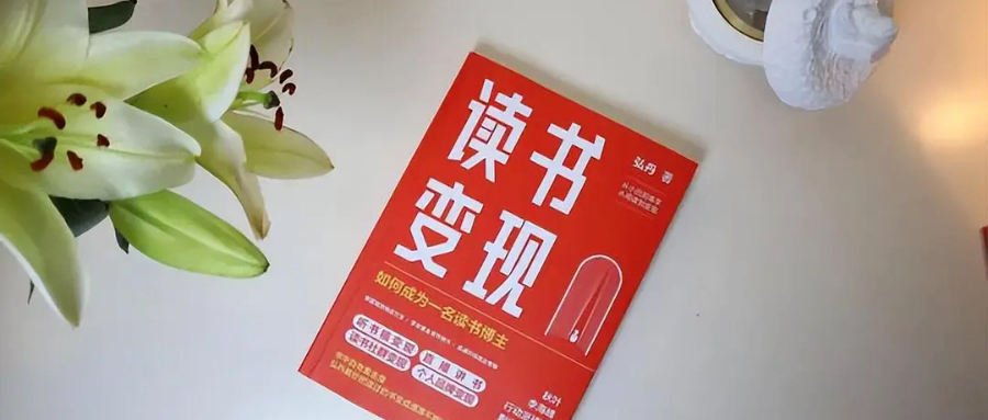 《读书变现》第三章：三大高效阅读方法
