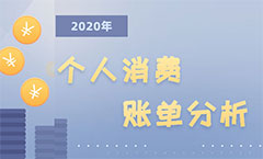 2020年个人消费账单分析