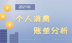 2021年个人消费账单分析