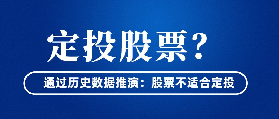 为什么股票不适合定投？