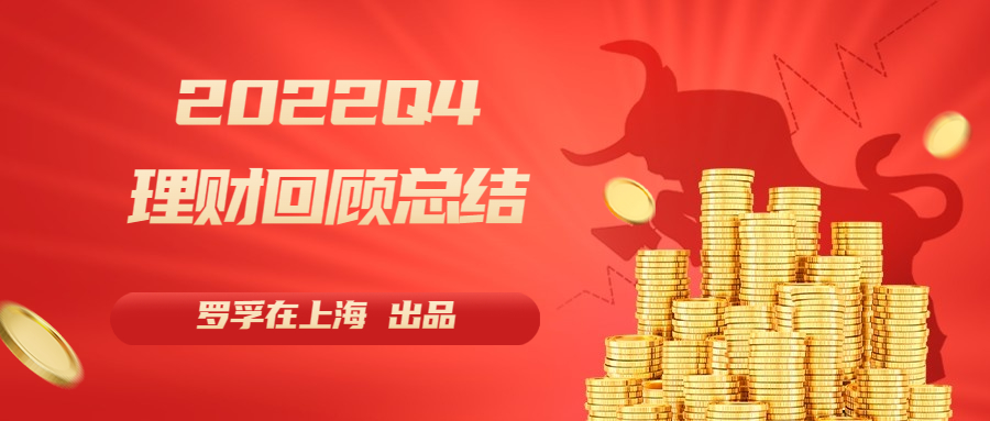 2022Q4 个人投资理财回顾分析