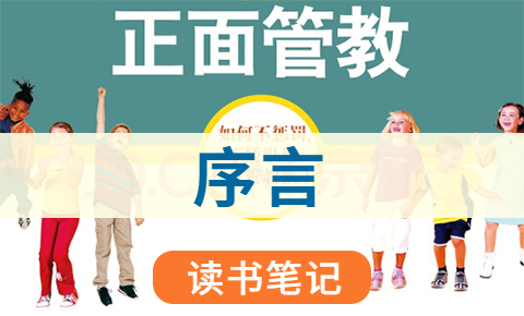 《正面管教》“序言”笔记 