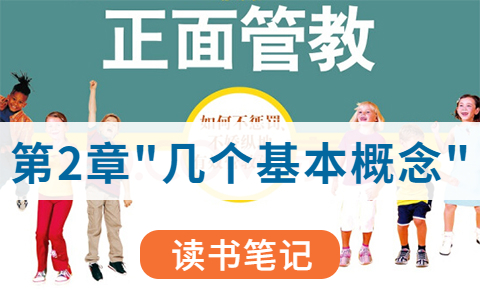《正面管教》第2章“几个基本概念”笔记 